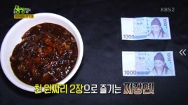 2TV 저녁 생생정보 2000원 짜장면, 맛과 가격 모두 만족