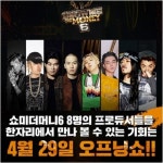 “최강 프로듀서X최다 지원자” ‘쇼미6’ 작정했다