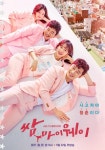 싱그러운 청춘이여 박서준X김지원 쌈, 마이웨이 포스터 공개