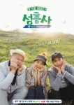 호동에 의한, 호동을 위한 섬총사, 삼시세끼와 뭐가 다를까 [종합]