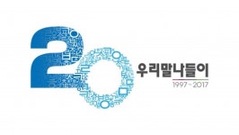 한글지킴이 우리말 나들이  20주년, 특별 기념행사 개최