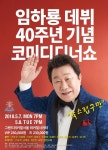 쑥스럽구만 임하룡, 데뷔 40주년 코미디 디너쇼 개최