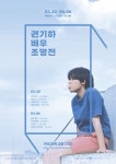 독립영화계 신성 권기하 배우 조명전 열린다