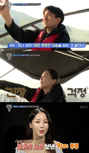 [TV줌인] ‘살림남’ 미나류필립, 서로에게 다시 반했다