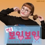 개그우먼 조수연, 보잉보잉으로 연극 데뷔 소감  배우 성장 기대해 달라