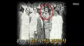 서프라이즈 최영숙, 27세에 죽은 국내 최초 여성 경제박사