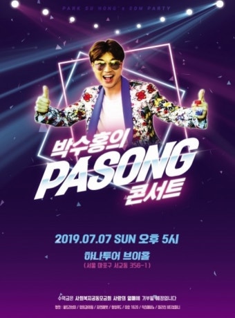 박수홍, 7월 콘서트 'PASONG' 개최…수익금 전액 기부