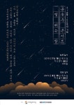 윤동주 콘서트 별헤는 밤, 광복절 방송…최정상급 아티스트 출동 