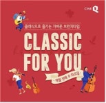 시네Q, 오는 10월 클래식 포 유 런칭…콘서트+브런치