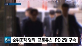 ‘프듀X’ 안준영 PD, 투표 결과 조작 인정 “두 시즌만”
