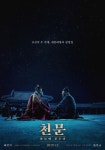 최민식x한석규 천문 12월 개봉확정+론칭 포스터 공개
