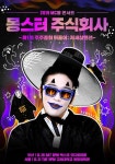 MC몽, 단독 콘서트 몽스터 주식회사 12월 앙코르 확정 [공식]