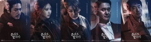 본 대로 말하라 장혁→최수영, 5인 포스터 공개…비장한 눈빛