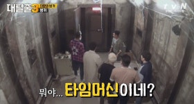 ‘대탈출3’ 탈출러 6人, 타임머신 타고 경성시대로 “압도적 스케일”
