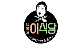 나홀로 이식당 PD 이수근 혼자 식당 운영…신선한 재미