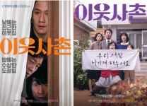 친근한 이웃집 VS 수상한 도청팀...‘이웃사촌’ 케미 폭발 포스터 공개