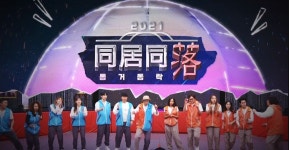 놀면뭐하니? 베일 벗은 2021 동거동락, ‘추억+재미’ 완벽 소환...최고의 1분은?