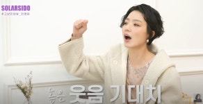 솔라, 안영미 김꽃두레 탄생 비화?