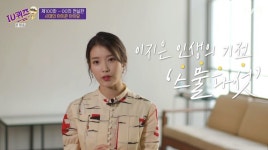 ‘유퀴즈’ 아이유 “자기혐오에 빠졌던 시간도... 이젠 나 자신과 친해져”[종합]