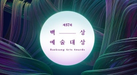 제57회 백상예술대상, 5월 13일 무관중으로 개최