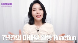 솔라, 마마무 7주년과 김용선의 7년 영상 보고 느낀 점?