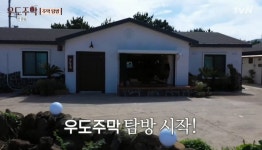 첫방 ‘우도주막’ 술 담당 김희선→요리 담당 유태오, 완벽 분업으로 찰떡 호흡[종합]
