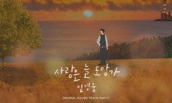 임영웅, 감성곡 ‘사랑은 늘 도망가’ 발매... 차세대 OST 강자 등극