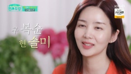 편스토랑 박솔미=복순이 어릴 때 못생겨서 복이나 많으라고 지어준 이름