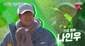 ‘1박2일’ 나인우, 유일무이 예능캐릭터의 등장... 인우자이저는 못 말려[종합]