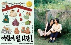옥상달빛, 어린이날 단독공연 개최 동심으로 돌아가요