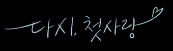 첫사랑 재회 연애 리얼리티 '다시 첫사랑' 나온다 [공식]