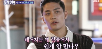 ‘돌싱포맨’ 성훈이 연애에 신중한 이유 “이별 걱정 때문에...”