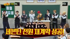 아는형님 세븐틴 승관 재계약 조건 가장 까다로운 멤버? 민규…금액적 부분