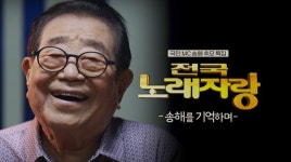 ‘불후’ ‘놀뭐’ ‘전국노래자랑’...故 송해 추모 “잊지 않을 것” [예능 리포트]
