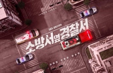 ‘소방서 옆 경찰서’ 강렬 티저 포스터 공개... 국내 첫 ‘최초 대응자’의 이야기