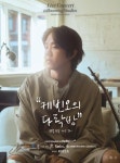 ‘공효진 남편’ 케빈오, 11일 온라인 콘서트 개최