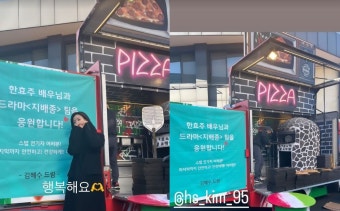 김혜수의 후배 사랑은 찐... 한효주에 피자트럭 보냈다