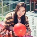 베이지, ‘빨간풍선’ 두 번째 OST 주자 발탁...몰입도↑