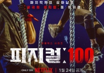 이게 몸짱들 싸움이다...넷플릭스 피지컬:100, 글로벌 7위
