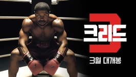 록키 후계자의 한판 승부 다룬다...크리드, 오는 3월 개봉