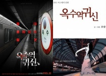 공포 웹툰 옥수역귀신, 4월에 영화로 나온다...절대 혼자 있지 말 것