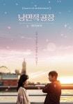 이천희 눈감아...전혜진, 로맨스 영화 낭만적 공장으로 4월 19일 컴백