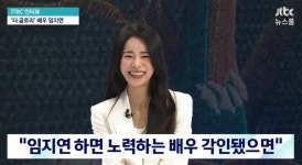 ‘뉴스룸’ 임지연 “언제나 절실한 연기, 타고나지 못했다는 자격지심에 울기도”