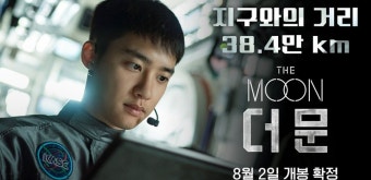 도경수, 우주에 홀로 남는다...'더 문' 8월 2일 개봉 확정