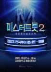 미스터트롯2 전국투어 서울 앵콜 콘서트 10월 7·8일 경희대 평화의전당 개최 [공식]