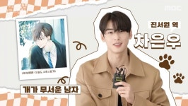 차은우, 강아지 무서워하는 교사 연기...사랑스럽개 원작과 싱크로율 100%