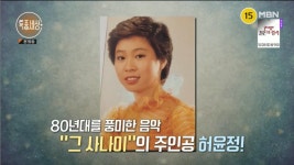 '35년 전 돌연 잠적' 가수 허윤정, 복귀 앞두고 설운도 만나...(특종세상)
