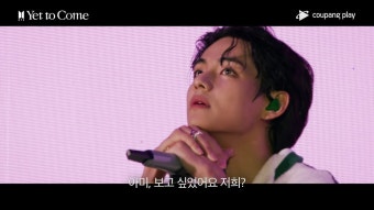 'BTS: Yet to Come' 방탄소년단 콘서트 실황, 쿠팡플레이서 만난다