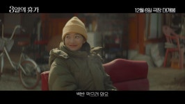 3일의 휴가 4인 4색 캐릭터가 전할 겨울날 힐링