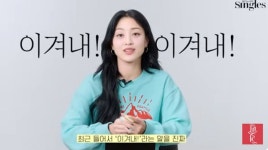 지효 열정 원동력? 10년 연습생 생활로 이룬 꿈...쉽게 포기 안 돼 (싱글즈)